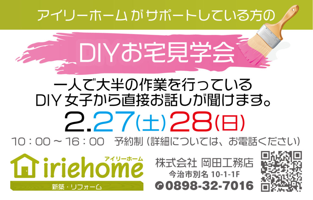 DIY 完成見学会　（動画）